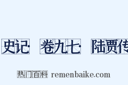 史记·卷九七·陆贾传是什么意思的图片